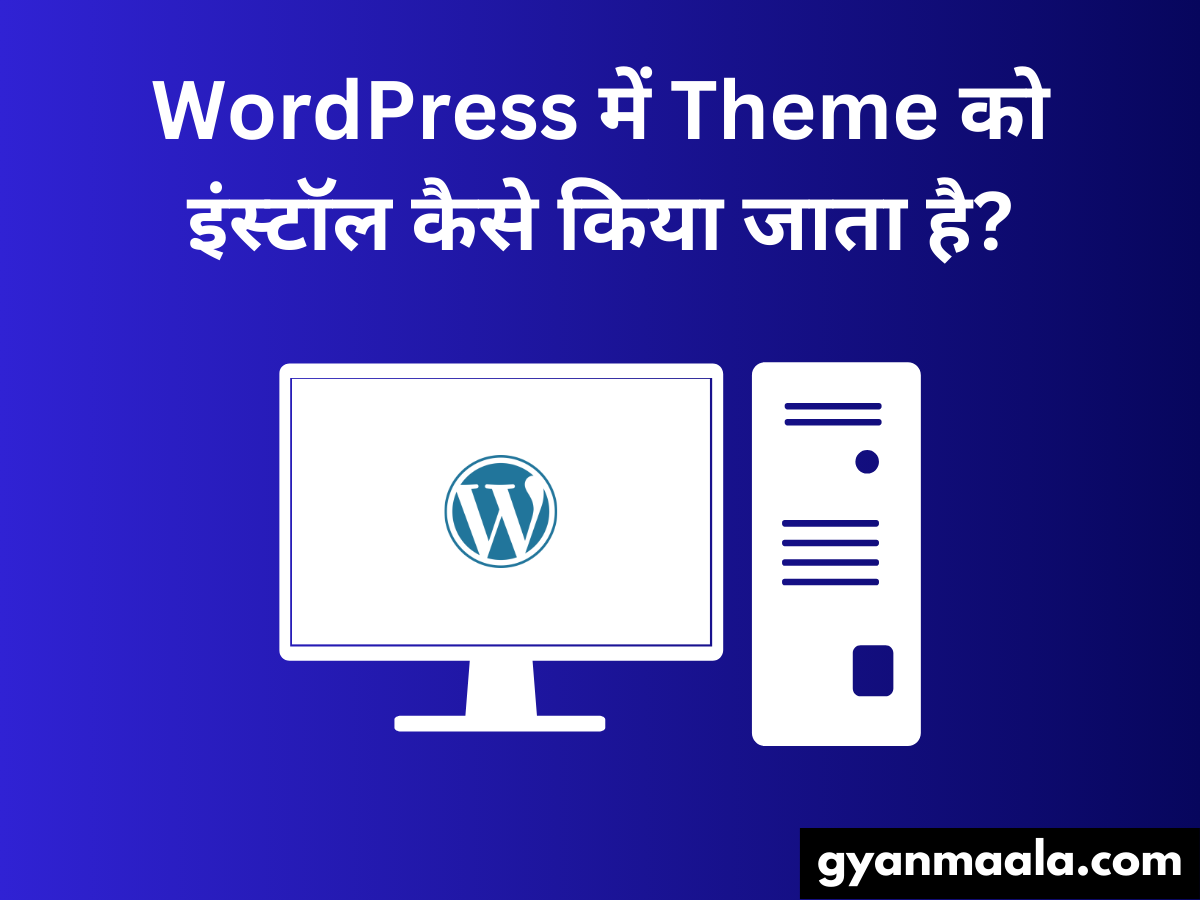 WordPress में Theme को इंस्टॉल कैसे किया जाता है