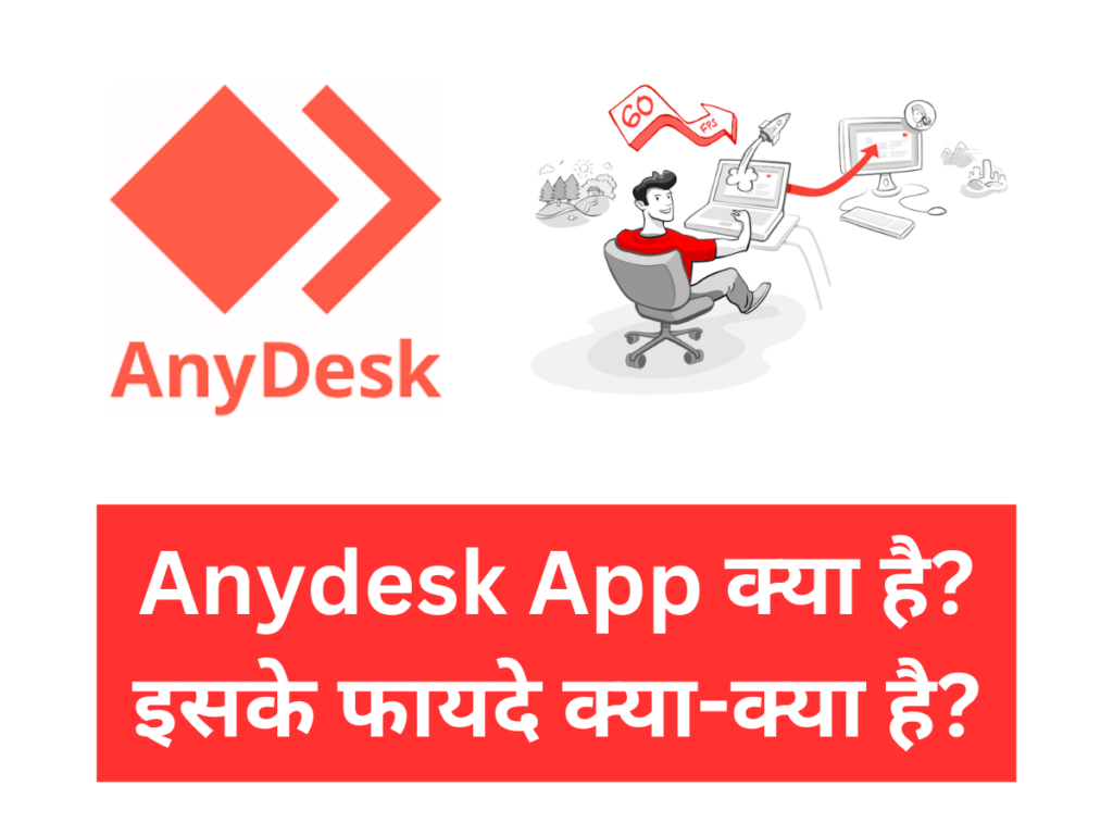 Anydesk App क्या है इसके फायदे क्या-क्या है