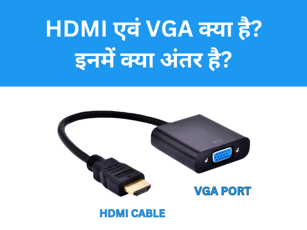 HDMI एवं VGA क्या है इनमें क्या अंतर है