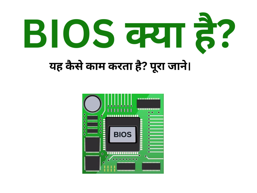 BIOS क्या है यह कैसे काम करता है पूरा जाने।