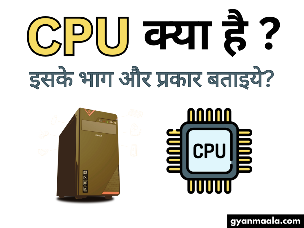 CPU क्या है इसके भाग और प्रकार बताइये