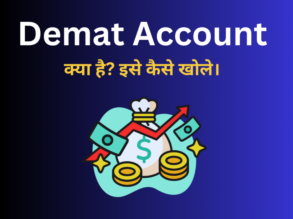 Demat Account क्या है