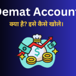 Demat Account क्या है