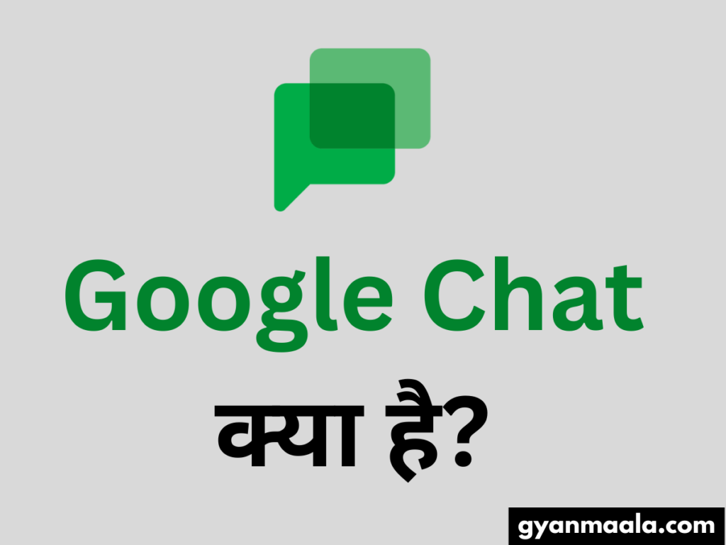 Google Chat क्या है