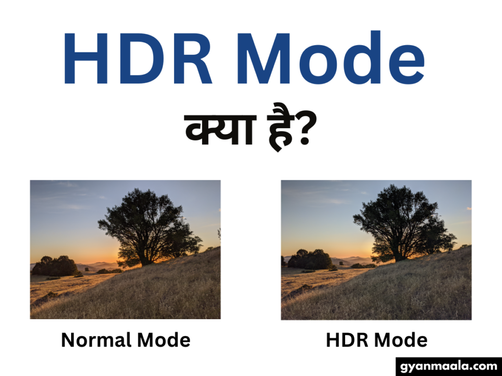 HDR Mode क्या है कैसे वर्क करता है इसका इस्तेमाल कहां और कब सही, कब नहीं करना चाहिए