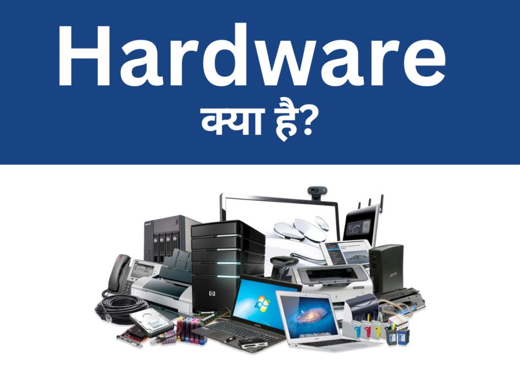 Hardware क्या है