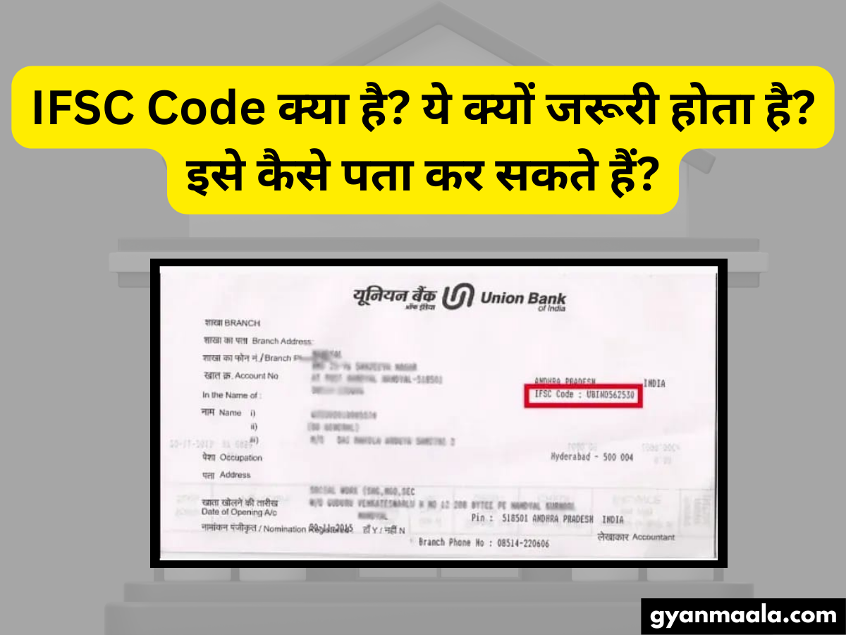 IFSC code क्या है ये क्यों जरूरी होता है इसे कैसे पता कर सकते हैं