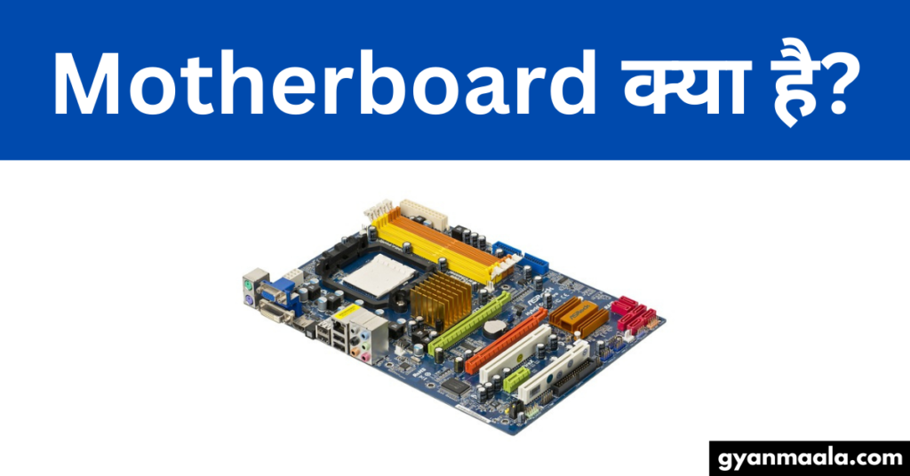 Motherboard क्या है