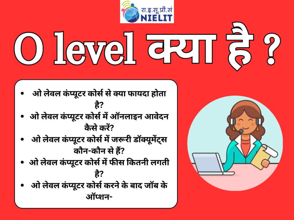 O level क्या है? ओ लेवल कंप्यूटर कोर्स से क्या फायदा होता है? सभी जाने।