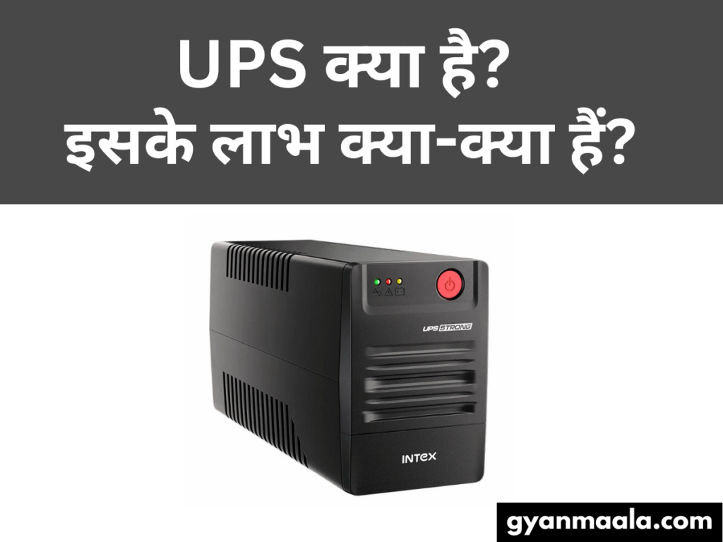 UPS क्या है इसके लाभ क्या-क्या हैं