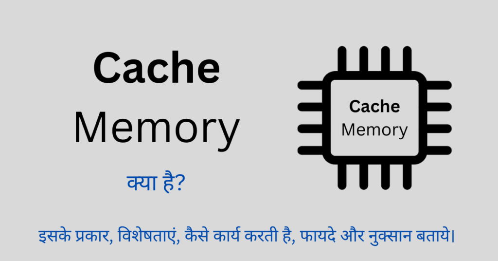 Cache Memory क्या है? इसके प्रकार, विशेषताएं, कैसे कार्य करती है, फायदे और नुक्सान बताये।