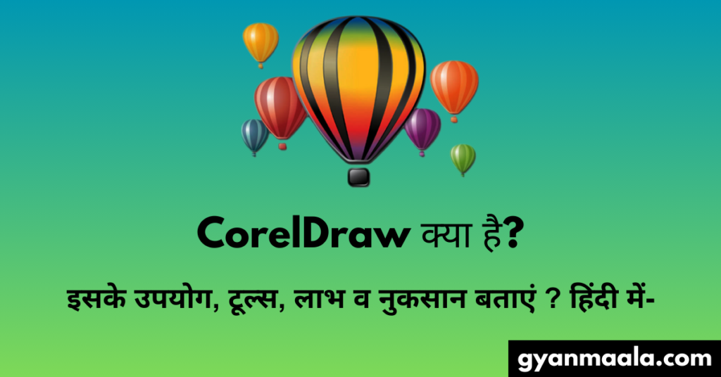 CorelDraw क्या है और इसके उपयोग, टूल्स, लाभ व नुकसान बताएं? हिंदी में-