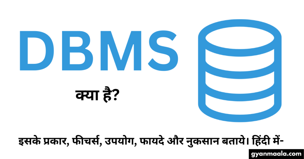 DBMS क्या है? इसके प्रकार, फीचर्स, उपयोग, फायदे और नुकसान बताये। हिंदी में-