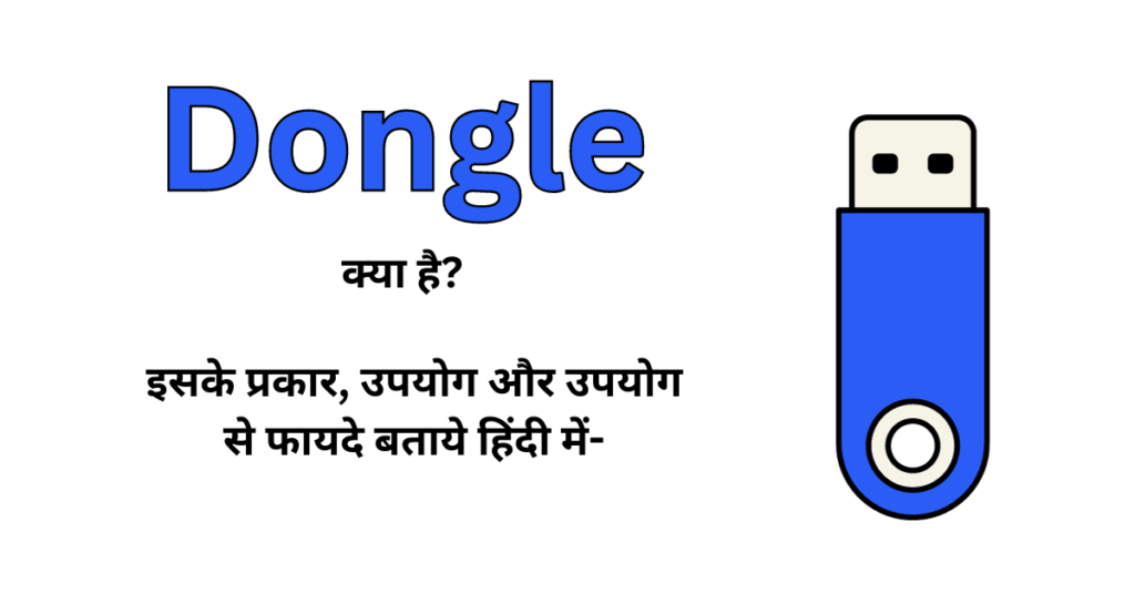 Dongle क्या है इसके प्रकार, उपयोग और उपयोग से फायदे बताये हिंदी में-