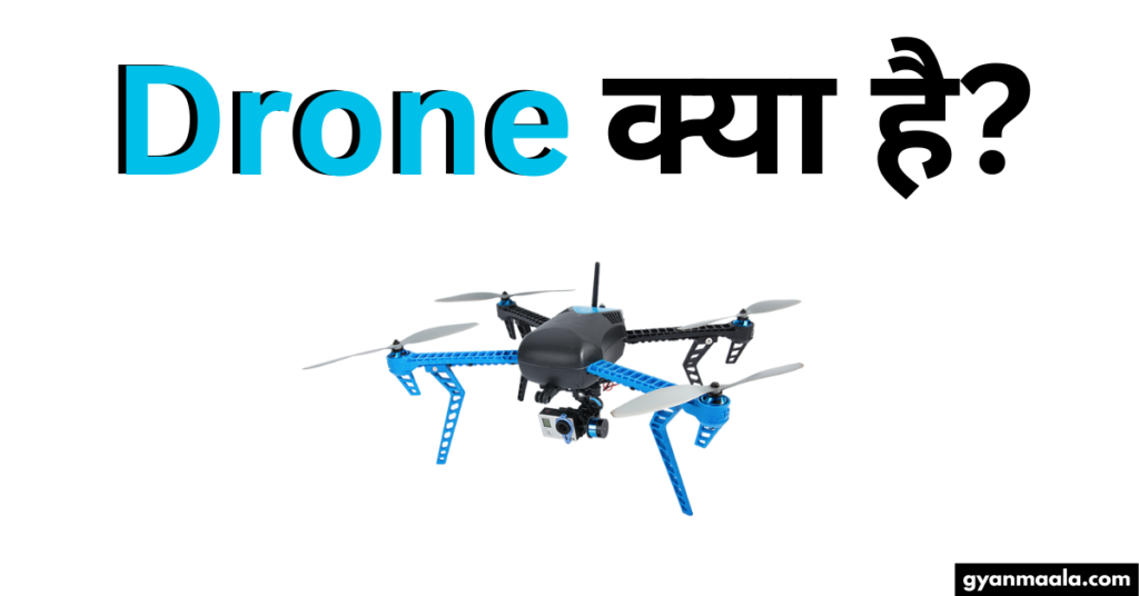 Drone क्या है?इसके प्रकार,उपयोग,कैसे उड़ाते है और इसमें कौन-कौन से फीचर्स होते हैं?