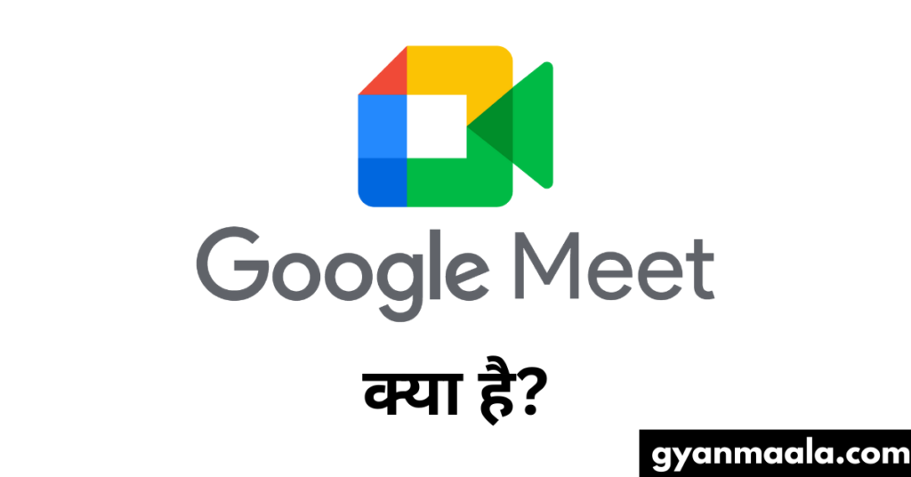 Google Meet क्या है