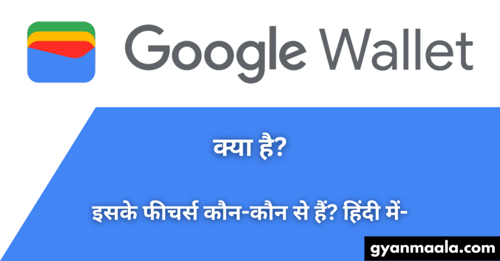 Google Wallet क्या है इसके फीचर्स कौन-कौन से हैं हिंदी में-