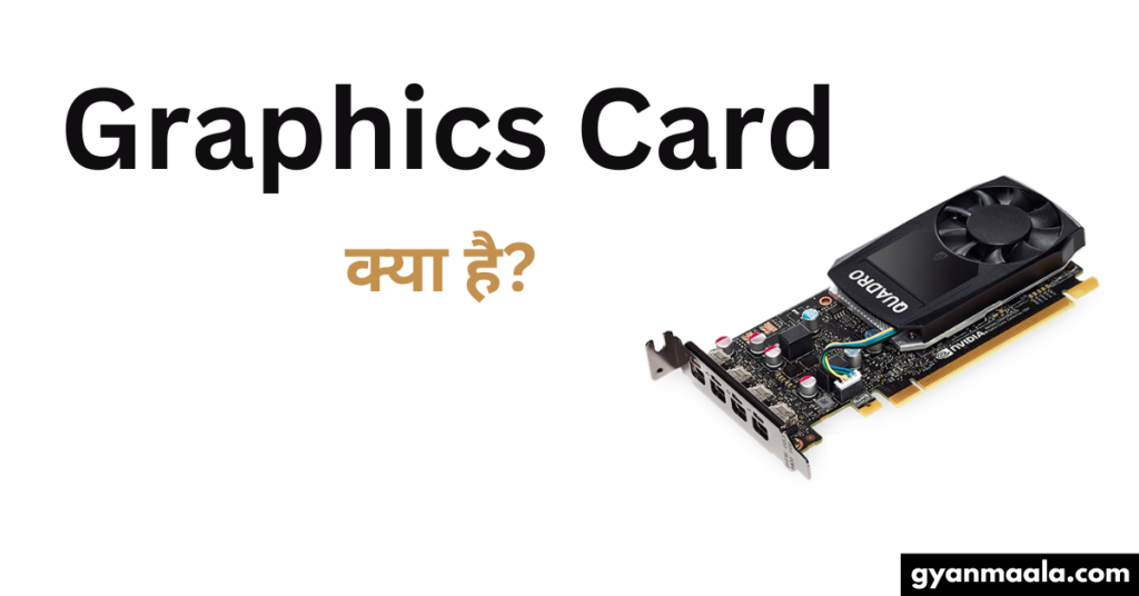 Graphics Card क्या है इसका क्या काम रहता है हिंदी में-