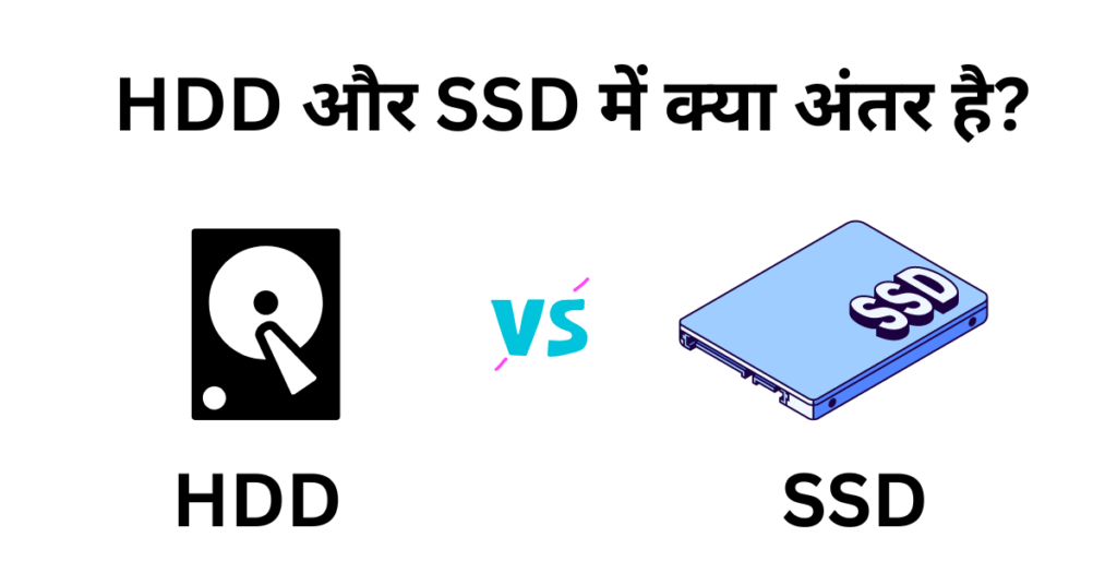 HDD और SSD में क्या अंतर है