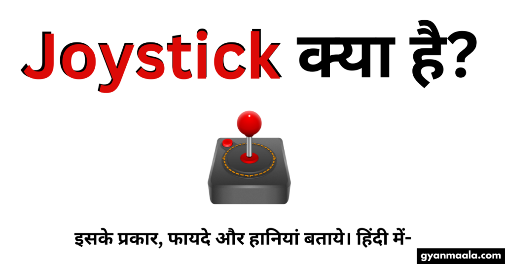 Joystick क्या है? इसके प्रकार, फायदे और हानियां बताये। हिंदी में-