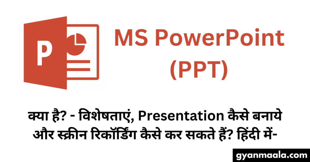 MS PowerPoint (PPT) क्या है - विशेषताएं, Presentation कैसे बनाये और स्क्रीन रिकॉर्डिंग कैसे कर सकते हैं हिंदी में-