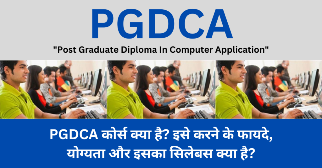 PGDCA कोर्स क्या है इसे करने के फायदे, योग्यता और इसका सिलेबस क्या है