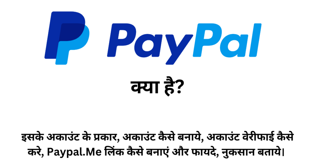 PayPal क्या है