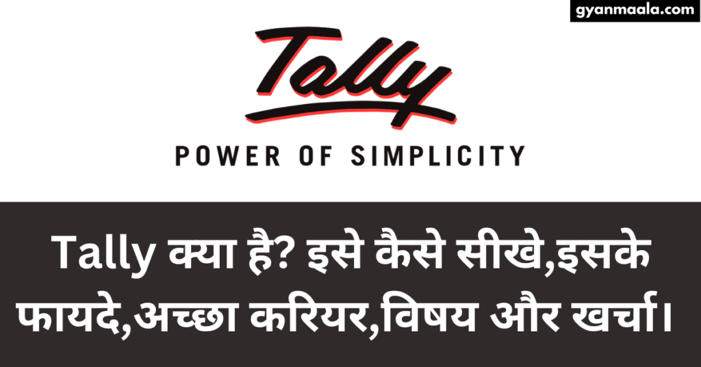 Tally क्या हैइसे कैसे सीखे,इसके फायदे,अच्छा करियर,विषय और खर्चा।