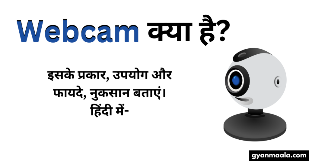 Webcam क्या है? इसके प्रकार, उपयोग और फायदे, नुकसान बताएं। हिंदी में-