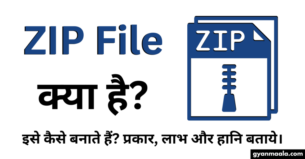 ZIP File क्या है? इसे कैसे बनाते हैं? प्रकार, लाभ और हानि बताये।