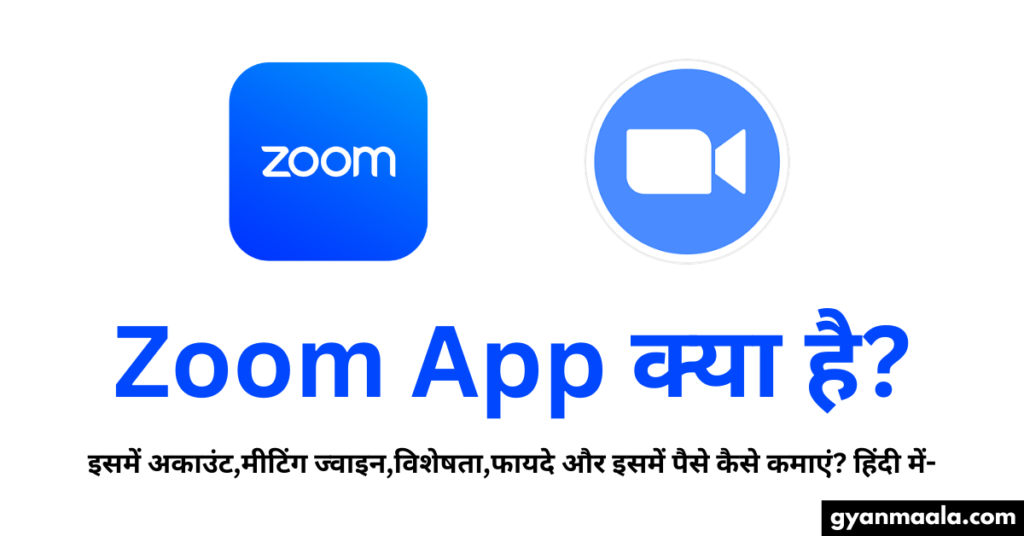 Zoom App क्या है?इसमें अकाउंट,मीटिंग ज्वाइन,विशेषता,फायदे और इसमें पैसे कैसे कमाएं? हिंदी में-