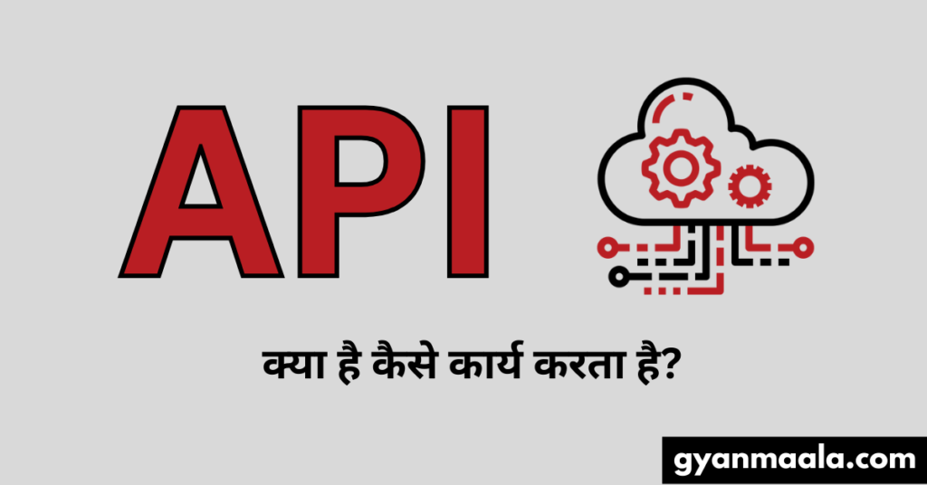 API क्या है कैसे कार्य करता है? प्रकार, उदाहरण और फायदे बताये। हिंदी में-