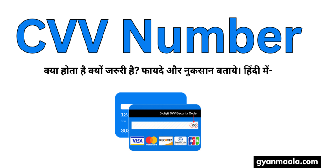 CVV Number क्या होता है क्यों जरुरी है? फायदे और नुकसान बताये। हिंदी में-