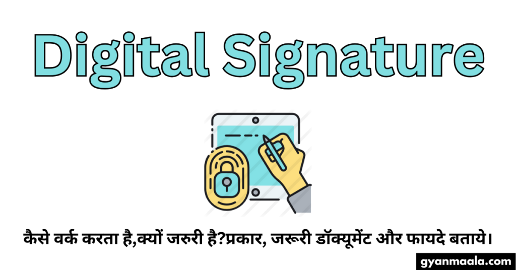 Digital Signature-कैसे वर्क करता है,क्यों जरुरी है?प्रकार, जरूरी डॉक्यूमेंट और फायदे बताये।