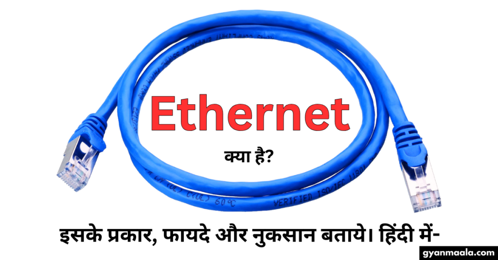 Ethernet क्या है? इसके प्रकार, फायदे और नुकसान बताये। हिंदी में-