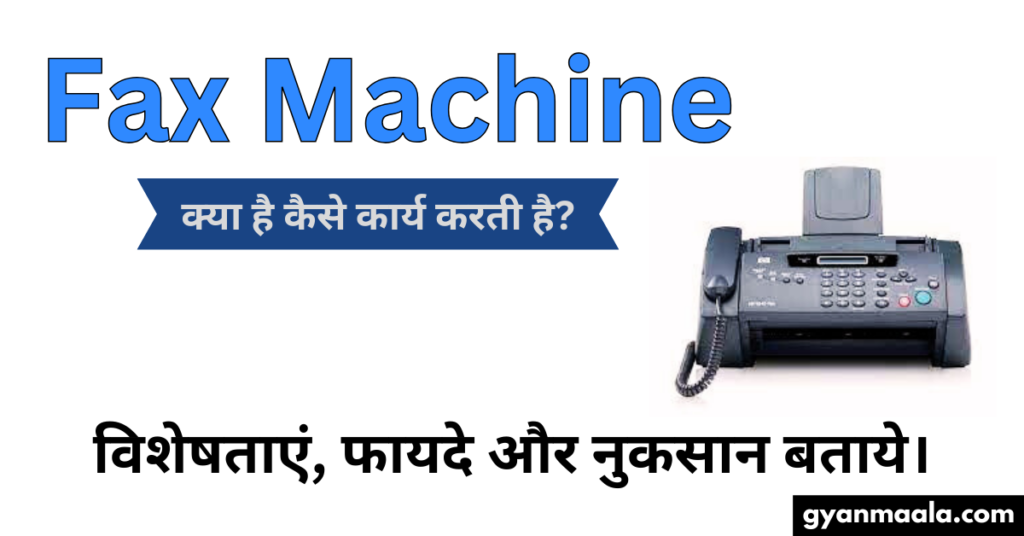 Fax Machine क्या है कैसे कार्य करती है?विशेषताएं, फायदे और नुकसान बताये।