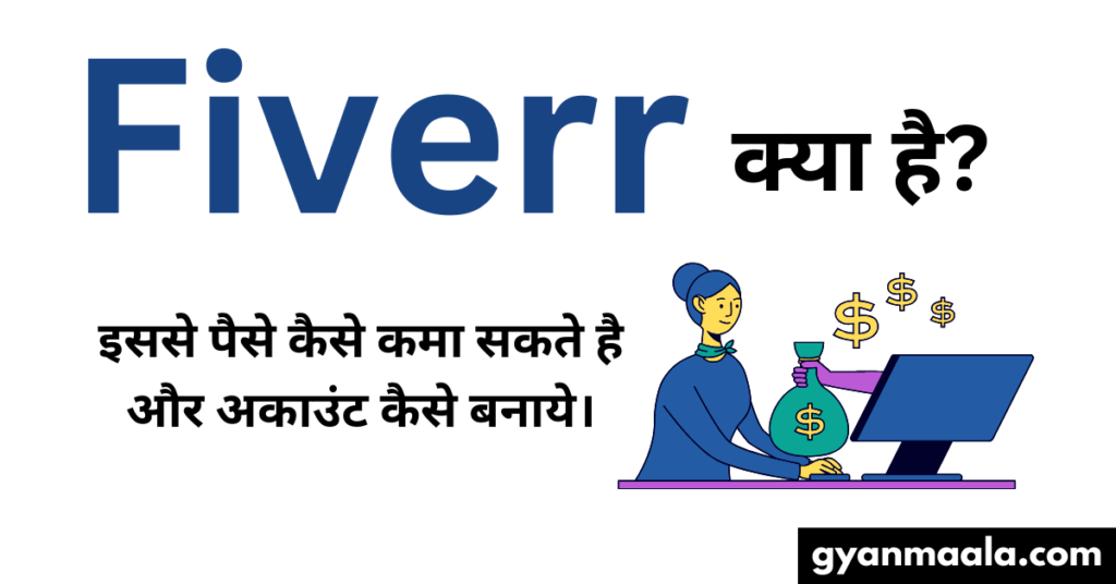 Fiverr क्या है? इससे पैसे कैसे कमा सकते है और अकाउंट कैसे बनाये।