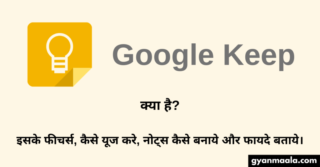 Google Keep क्या है? इसके फीचर्स, कैसे यूज करे, नोट्स कैसे बनाये और फायदे बताये।