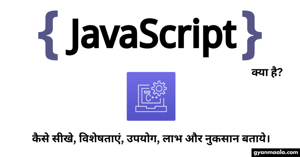 Javascript क्या है? कैसे सीखे, विशेषताएं, उपयोग, लाभ और नुकसान बताये।