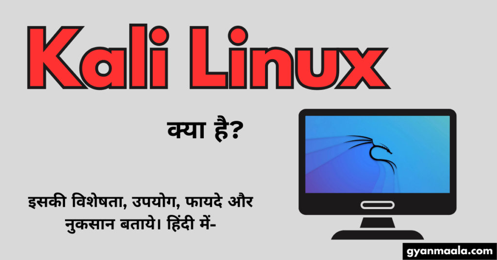 Kali Linux क्या है? इसकी विशेषता, उपयोग, फायदे और नुकसान बताये। हिंदी में-