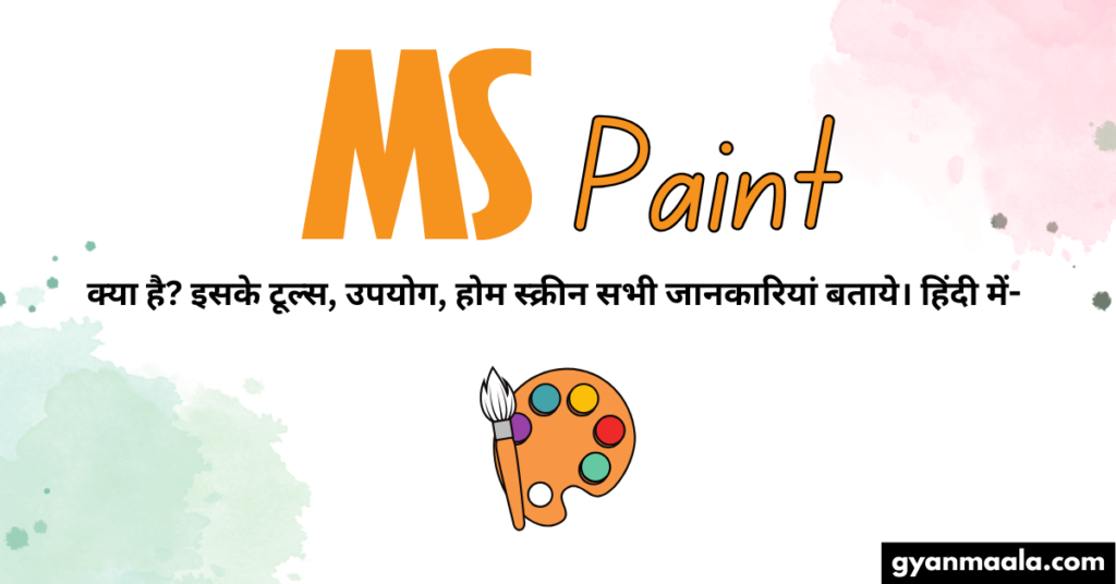 MS Paint क्या है? इसके टूल्स, उपयोग, होम स्क्रीन सभी जानकारियां बताये। हिंदी में-