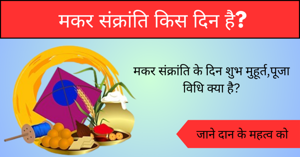 Makar Sankranti 2024: किस दिन है मकर संक्रांति, शुभ मुहूर्त,पूजा विधि क्या है?