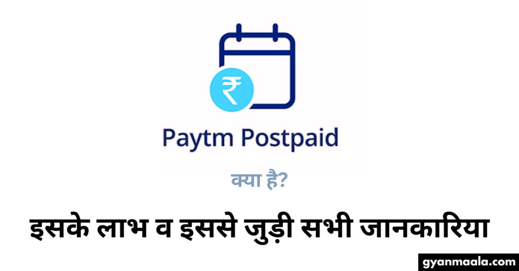 Paytm Postpaid क्या है? इसके लाभ व इससे जुड़ी सभी जानकारिया-