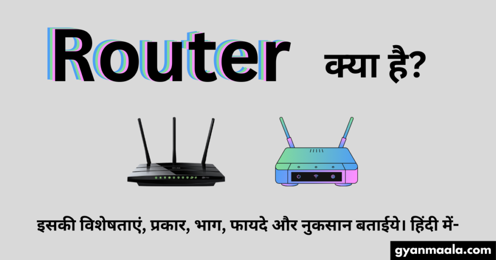 Router क्या है? इसकी विशेषताएं, प्रकार, भाग, फायदे और नुकसान बताईये। हिंदी में-