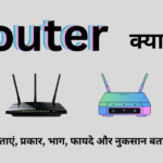 Router क्या है? इसकी विशेषताएं, प्रकार, भाग, फायदे और नुकसान बताईये। हिंदी में-