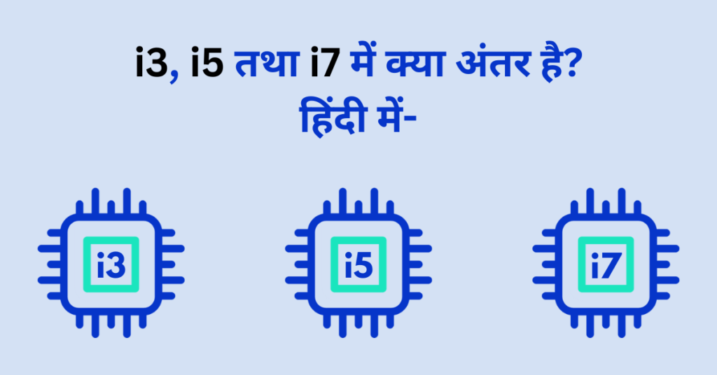 i3, i5 तथा i7 में क्या अंतर है? हिंदी में-