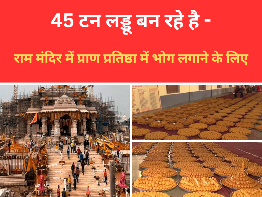 45 टन लड्डू बन रहे है - राम मंदिर में प्राण प्रतिष्ठा में भोग लगाने के लिए