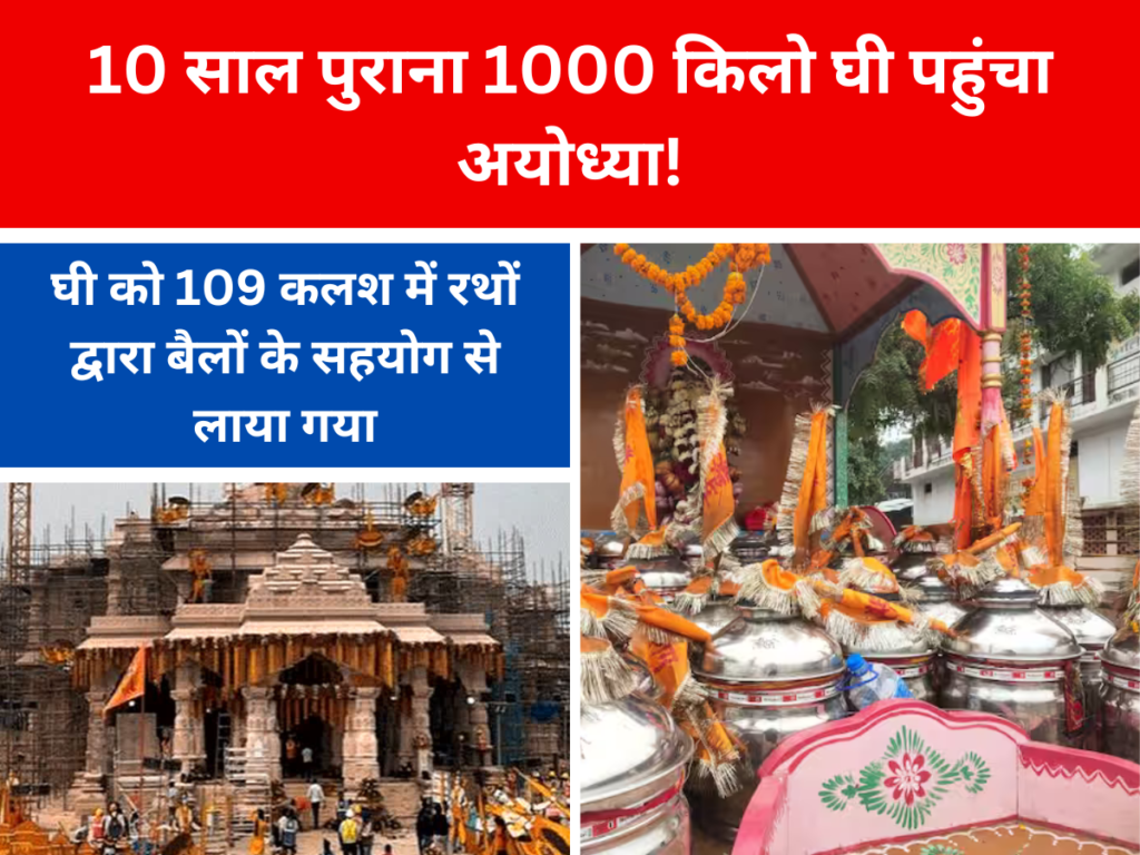 10 साल पुराना 1000 किलो घी पहुंचा अयोध्या!