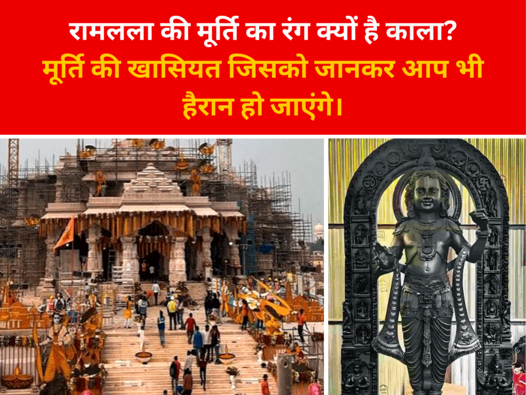 रामलला की मूर्ति का रंग क्यों है काला? मूर्ति की खासियत जिसको जानकर आप भी हैरान हो जाएंगे।