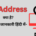 आईपी ​​एड्रेस क्या है? सम्पूर्ण जानकारी हिंदी में-